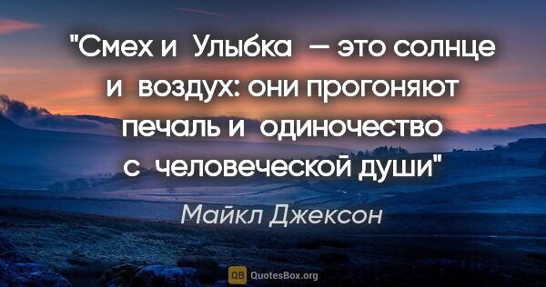 Майкл Джексон цитата: "Смех и Улыбка — это солнце и воздух: они прогоняют печаль..."