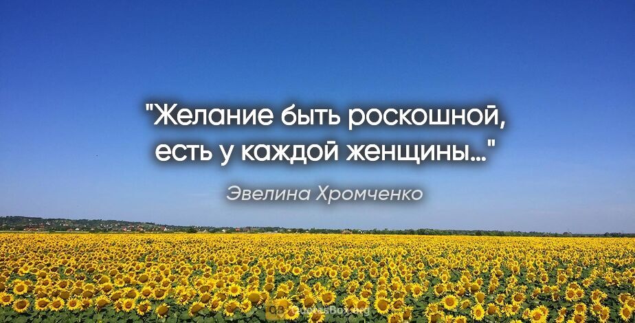 Эвелина Хромченко цитата: "Желание быть роскошной, есть у каждой женщины…"