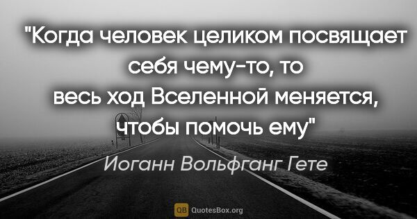 Иоганн Вольфганг Гете цитата: "Когда человек целиком посвящает себя чему-то, то весь ход..."