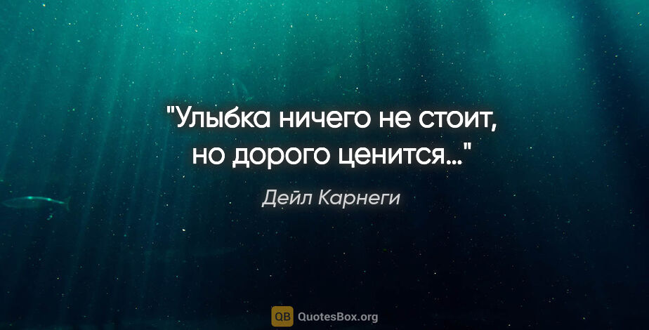 Дейл Карнеги цитата: "«Улыбка ничего не стоит, но дорого ценится…»"