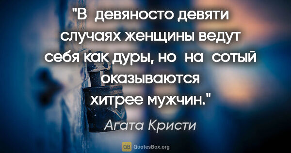 Агата Кристи цитата: "В девяносто девяти случаях женщины ведут себя как дуры,..."