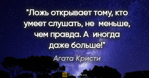 Агата Кристи цитата: "Ложь открывает тому, кто умеет слушать, не меньше, чем правда...."