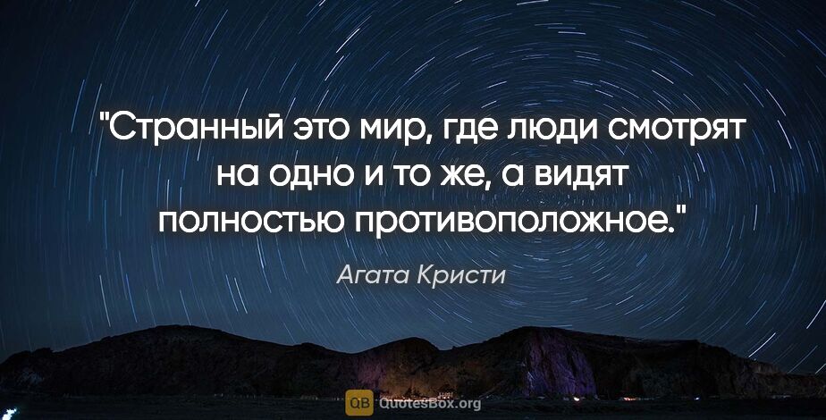 Агата Кристи цитата: "Странный это мир, где люди смотрят на одно и то же, а видят..."