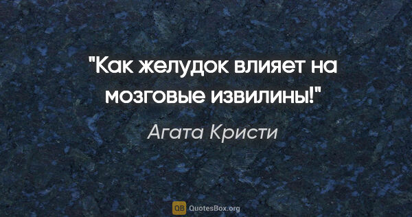 Агата Кристи цитата: "Как желудок влияет на мозговые извилины!"