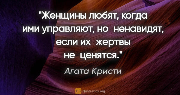 Агата Кристи цитата: "Женщины любят, когда ими управляют, но ненавидят, если..."