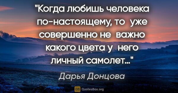 Дарья Донцова цитата: "Когда любишь человека по-настоящему, то уже совершенно..."