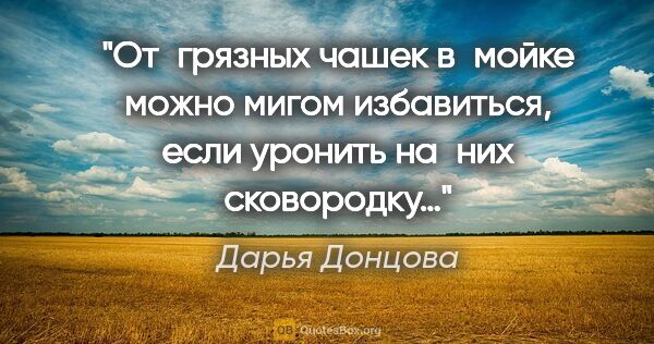 Дарья Донцова цитата: "От грязных чашек в мойке можно мигом избавиться, если уронить..."