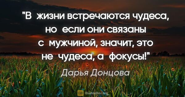 Дарья Донцова цитата: "В жизни встречаются чудеса, но если они связаны с мужчиной,..."