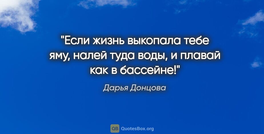 Дарья Донцова цитата: "Если жизнь выкопала тебе яму, налей туда воды, и плавай как..."