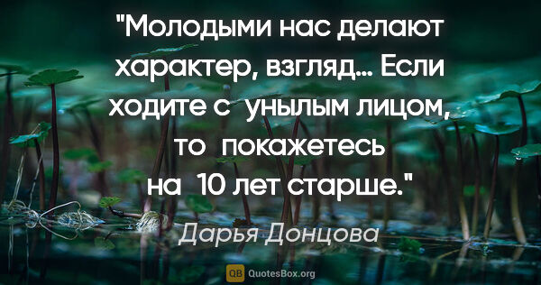 Дарья Донцова цитата: "Молодыми нас делают характер, взгляд… Если ходите с унылым..."
