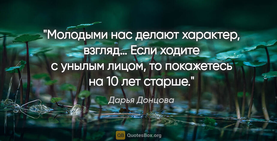 Дарья Донцова цитата: "Молодыми нас делают характер, взгляд… Если ходите с унылым..."
