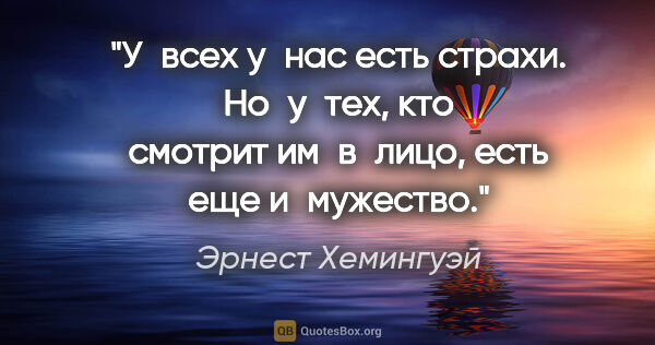 Эрнест Хемингуэй цитата: "У всех у нас есть страхи. Но у тех, кто смотрит им в лицо,..."