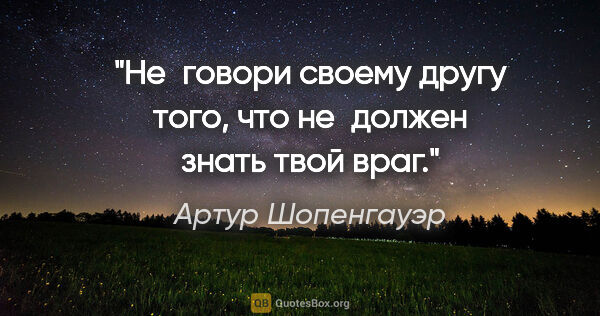Артур Шопенгауэр цитата: "Не говори своему другу того, что не должен знать твой враг."