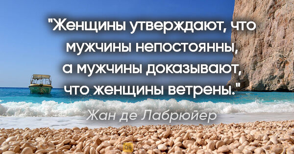 Жан де Лабрюйер цитата: "Женщины утверждают, что мужчины непостоянны, а мужчины..."