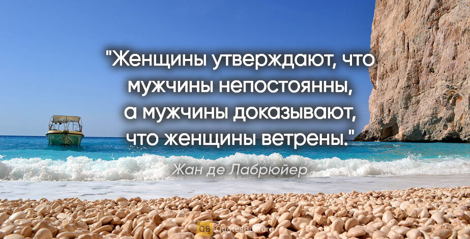 Жан де Лабрюйер цитата: "Женщины утверждают, что мужчины непостоянны, а мужчины..."