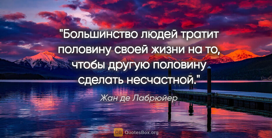 Жан де Лабрюйер цитата: "Большинство людей тратит половину своей жизни на то, чтобы..."