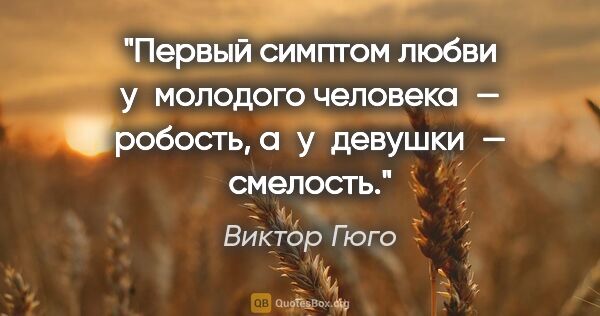 Виктор Гюго цитата: "Первый симптом любви у молодого человека — робость,..."