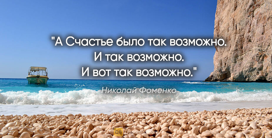 Николай Фоменко цитата: "А Счастье было так возможно. И так возможно. И вот так возможно."