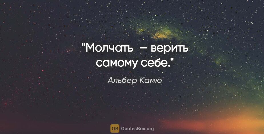 Альбер Камю цитата: "Молчать — верить самому себе."