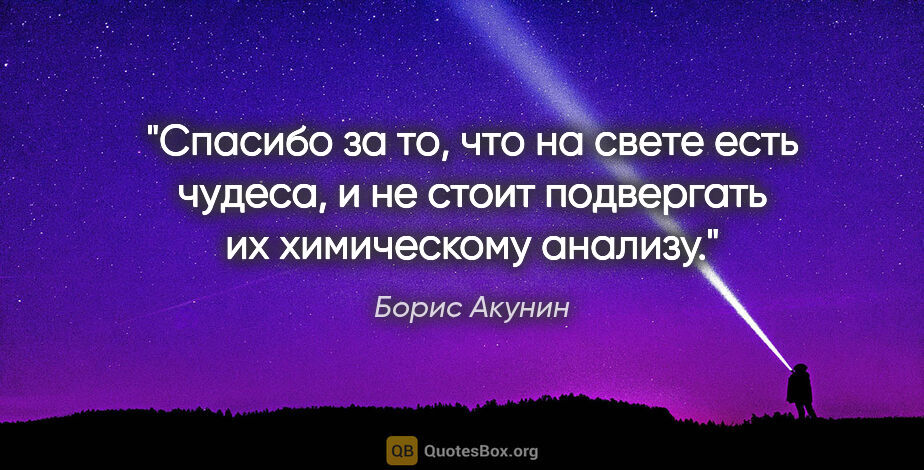 Борис Акунин цитата: "Спасибо за то, что на свете есть чудеса, и не стоит подвергать..."