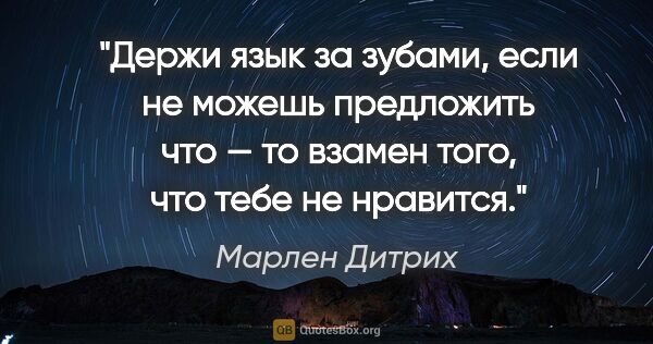 Марлен Дитрих цитата: "Держи язык за зубами, если не можешь предложить..."