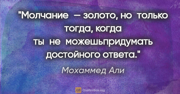 Мохаммед Али цитата: "Молчание — золото, но только тогда, когда..."