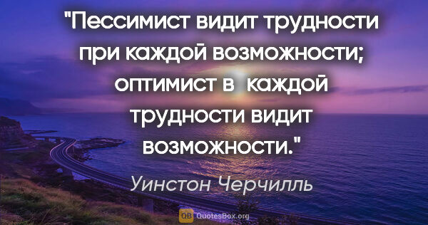 Уинстон Черчилль цитата: "Пессимист видит трудности при каждой возможности; оптимист..."