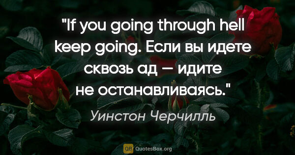 Уинстон Черчилль цитата: "If you going through hell keep going.
Если вы идете сквозь..."