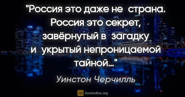 Уинстон Черчилль цитата: "Россия это даже не страна. Россия это секрет, завёрнутый..."