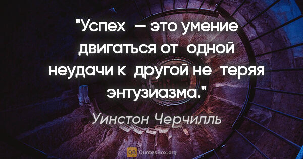 Уинстон Черчилль цитата: "Успех — это умение двигаться от одной неудачи к другой..."