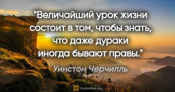 Уинстон Черчилль цитата: "Величайший урок жизни состоит в том, чтобы знать, что даже..."