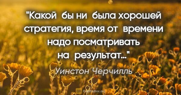 Уинстон Черчилль цитата: "Какой бы ни была хорошей стратегия, время от времени надо..."