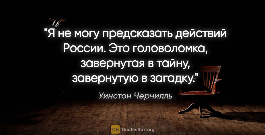 Уинстон Черчилль цитата: "Я не могу предсказать действий России. Это головоломка,..."