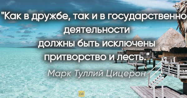 Марк Туллий Цицерон цитата: "Как в дружбе, так и в государственной деятельности должны быть..."