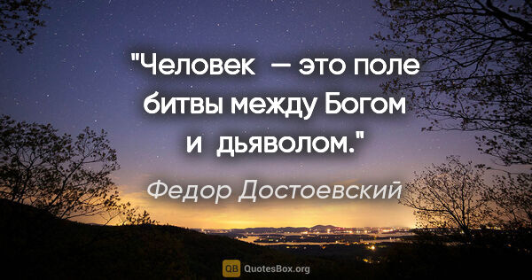 Федор Достоевский цитата: "Человек — это поле битвы между Богом и дьяволом."