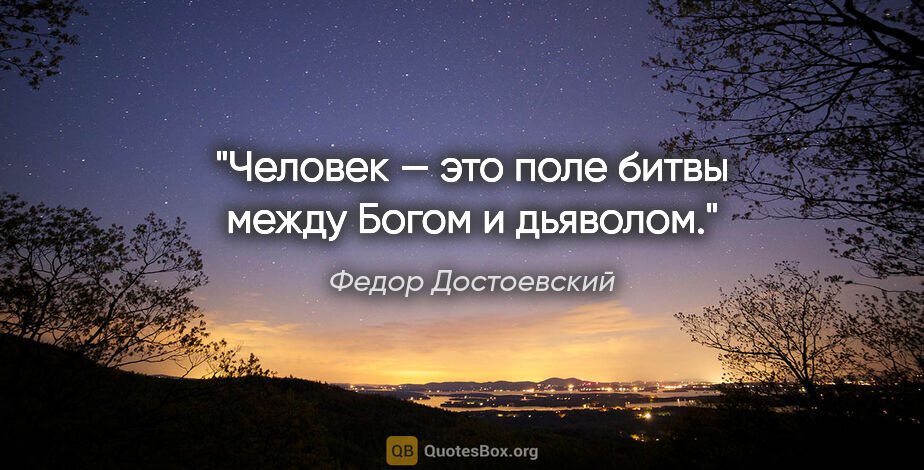 Федор Достоевский цитата: "Человек — это поле битвы между Богом и дьяволом."