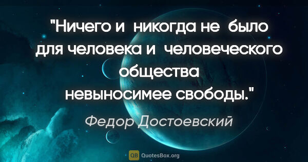 Федор Достоевский цитата: "Ничего и никогда не было для человека и человеческого общества..."