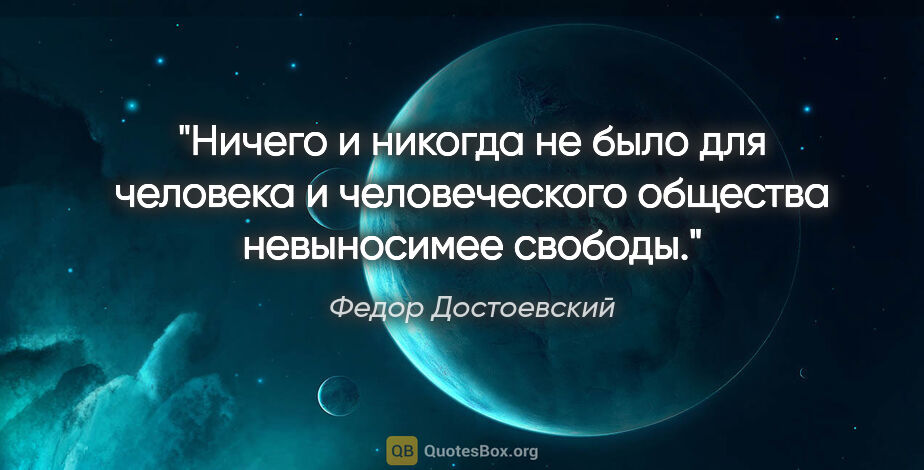 Федор Достоевский цитата: "Ничего и никогда не было для человека и человеческого общества..."