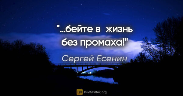 Сергей Есенин цитата: "…бейте в жизнь без промаха!"