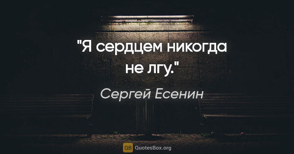 Сергей Есенин цитата: "Я сердцем никогда не лгу."