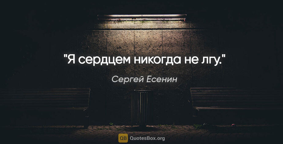 Сергей Есенин цитата: "Я сердцем никогда не лгу."