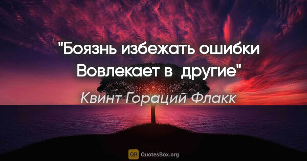 Квинт Гораций Флакк цитата: "Боязнь избежать ошибки
Вовлекает в другие"
