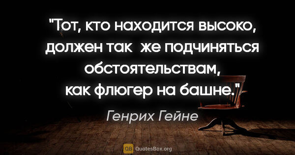 Генрих Гейне цитата: "Тот, кто находится высоко, должен так же подчиняться..."