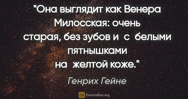 Генрих Гейне цитата: "Она выглядит как Венера Милосская: очень старая, без зубов..."