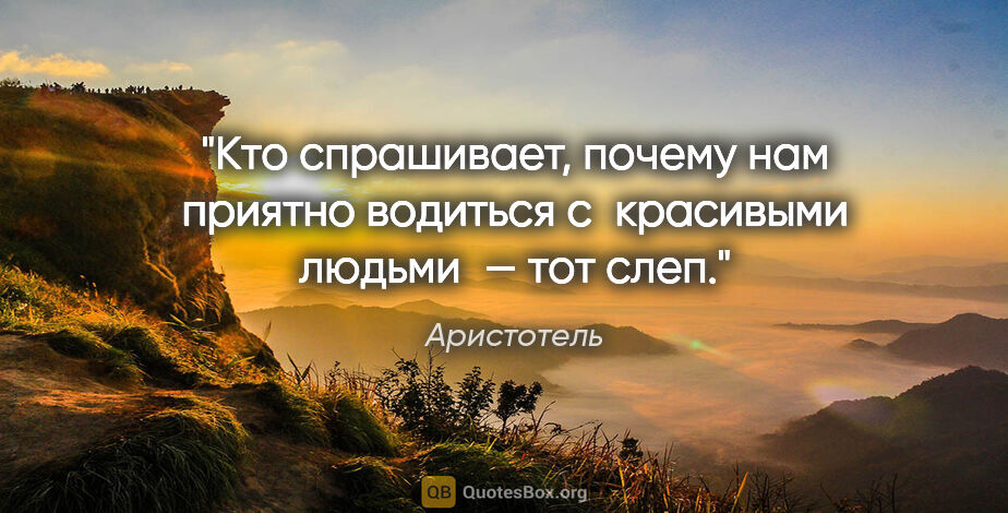 Аристотель цитата: "Кто спрашивает, почему нам приятно водиться с красивыми..."