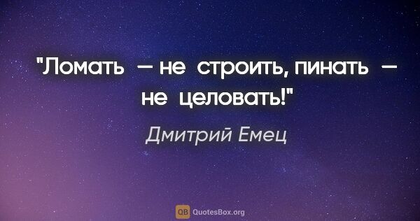 Дмитрий Емец цитата: "Ломать — не строить, пинать — не целовать!"