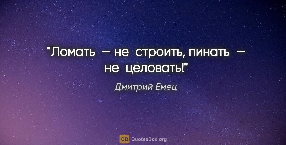 Дмитрий Емец цитата: "Ломать — не строить, пинать — не целовать!"
