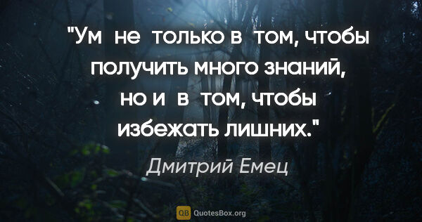 Дмитрий Емец цитата: "Ум не только в том, чтобы получить много знаний, но и в том,..."