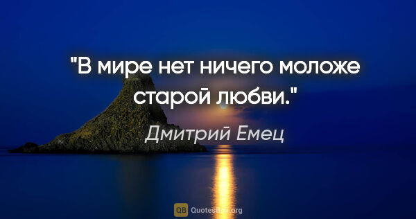 Дмитрий Емец цитата: "В мире нет ничего моложе старой любви."