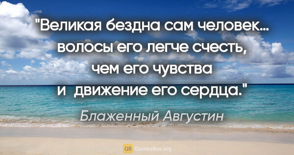 Блаженный Августин цитата: "Великая бездна сам человек… волосы его легче счесть, чем его..."